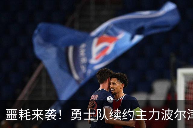 噩耗来袭！勇士队续约主力波尔津吉斯宣布无限期缺席，病因成谜！