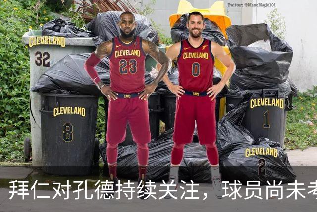 拜仁对孔德持续关注，球员尚未考虑离开巴萨的可能性